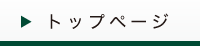 トップページ