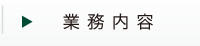業務内容