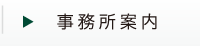 事務所案内